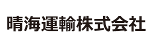 晴海運輸株式会社