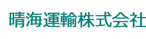 晴海運輸株式会社 採用ホームページ